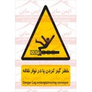 علائم ایمنی خطر گیر کردن پا در نوار نقاله